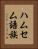 ハムセム語族 Vertical Portrait