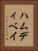 ハムディベイ Vertical Portrait