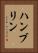 ハンブリン Vertical Portrait