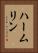 ハームリン Vertical Portrait