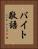 バイト敬語 Vertical Portrait