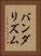 バンダリズム Vertical Portrait