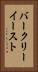 バークリーイースト Vertical Portrait