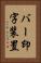 バー印字装置 Vertical Portrait