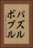パズルボブル Vertical Portrait