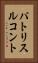 パトリス・ルコント Vertical Portrait