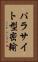 パラサイト型密輸 Vertical Portrait