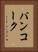 パンコーク Vertical Portrait
