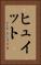 ヒュイット Vertical Portrait