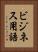 ビジネス用語 Vertical Portrait