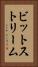 ビットストリーム Vertical Portrait