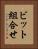 ビット組合せ Vertical Portrait
