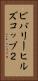 ビバリーヒルズコップ２ Vertical Portrait