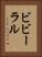 ビビーラル Vertical Portrait