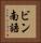 ビン南語 Vertical Portrait
