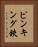ピンキング鋏 Vertical Portrait