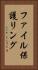 ファイル保護リング Vertical Portrait