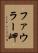 ファウラー岬 Vertical Portrait