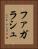 ファガラシュ Vertical Portrait