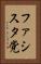 ファシスタ党 Vertical Portrait