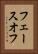 フェースオフ Vertical Portrait