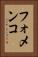 フォメンコ Vertical Portrait
