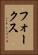 フォークス Vertical Portrait