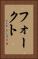 フォークト Vertical Portrait