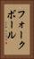 フォークボール Vertical Portrait