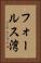 フォールス湾 Vertical Portrait