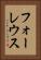 フォーレウス Vertical Portrait