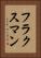 フラクスマン Vertical Portrait