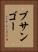 ブサンゴー Vertical Portrait