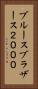 ブルースブラザース２０００ Vertical Portrait