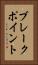 ブレークポイント Vertical Portrait