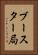 ブースター局 Vertical Portrait