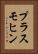 プラスモヒン Vertical Portrait