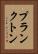 プランクトン Vertical Portrait