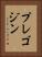 プレゴジン Vertical Portrait