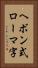 ヘボン式ローマ字 Vertical Portrait
