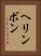 ヘリンボン Vertical Portrait