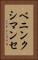 ベニンクシマンセ Vertical Portrait