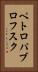 ペトロパブロフスク Vertical Portrait