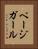 ページガール Vertical Portrait