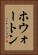 ホウォートン Vertical Portrait