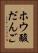 ホウ酸だんご Vertical Portrait