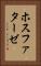ホスファターゼ Vertical Portrait