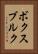 ボクスブルク Vertical Portrait