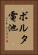 ボルタ電池 Vertical Portrait