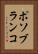 ポソブランコ Vertical Portrait